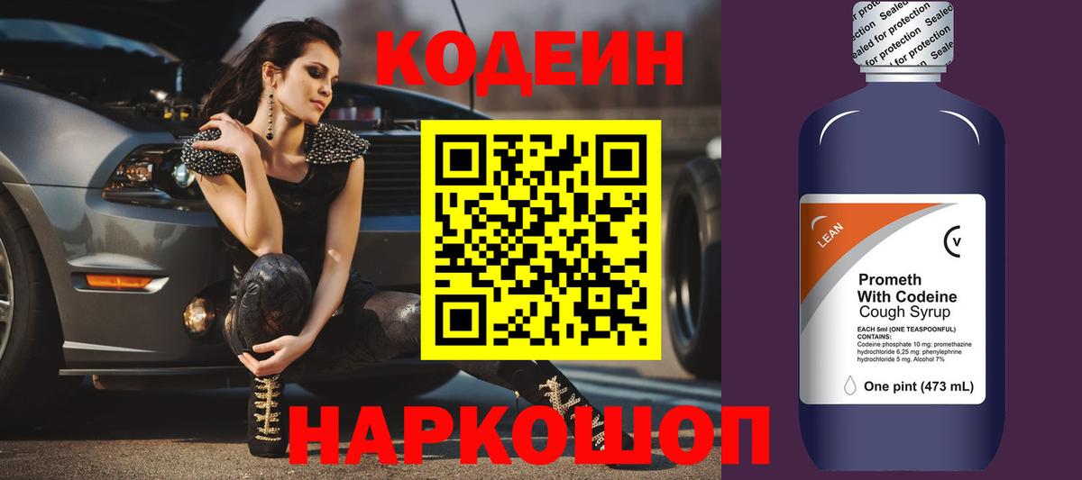 Кодеин Purple Drank  Вход с VPN  где купить наркоту  Кодеиновый сироп Lean напиток Lean (лин)  Электрогорск 